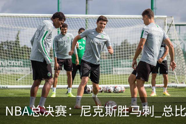 NBA总决赛：尼克斯胜马刺 总比分4-1夺得NBA总冠军